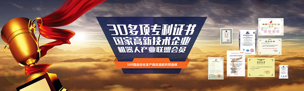 30多項專利證書,國家高新技術(shù)企業(yè),機器人產(chǎn)業(yè)聯(lián)盟會員